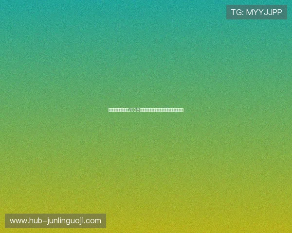 多宝真人为你揭秘2026年世界杯最受关注的明星球员与精彩瞬间